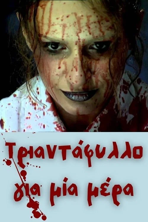 Постер: Τριαντάφυλλο για μία μέρα
