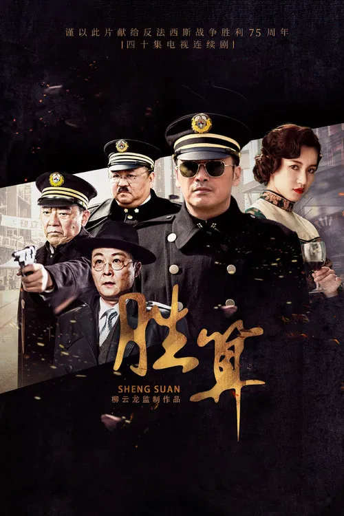 Постер: 胜算