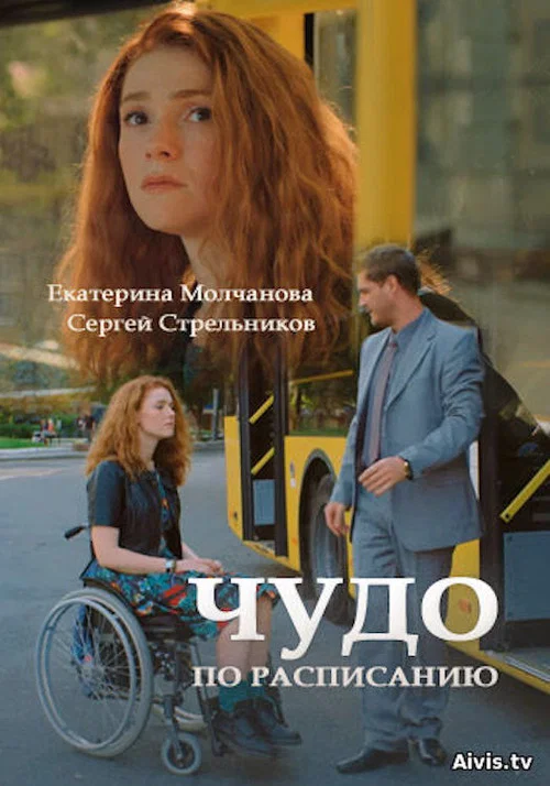 Постер: On Schedule