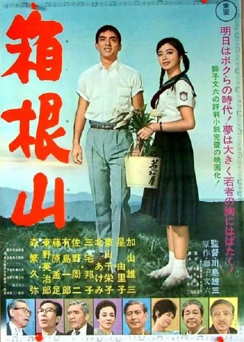 Постер: Hakone-yama