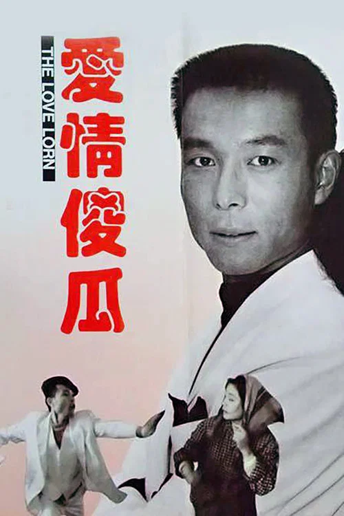Постер: Ai qing sha gua