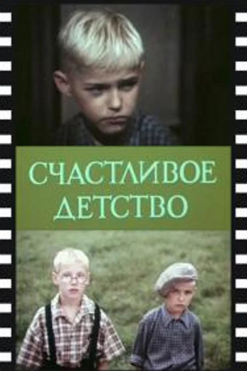 Постер: Счастливое детство