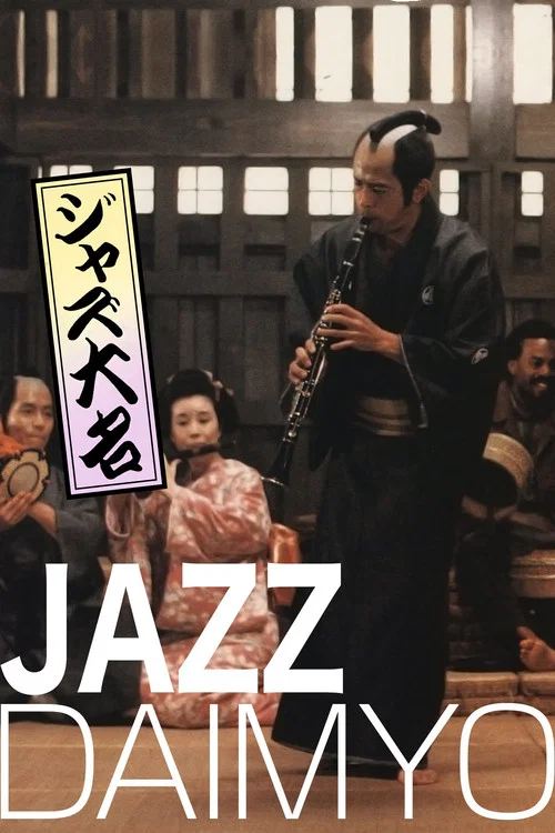 Постер: ジャズ大名