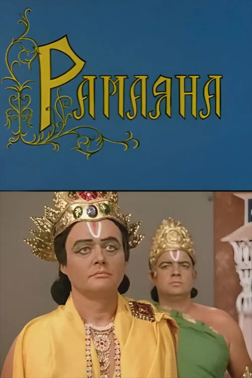 Постер: Рамаяна