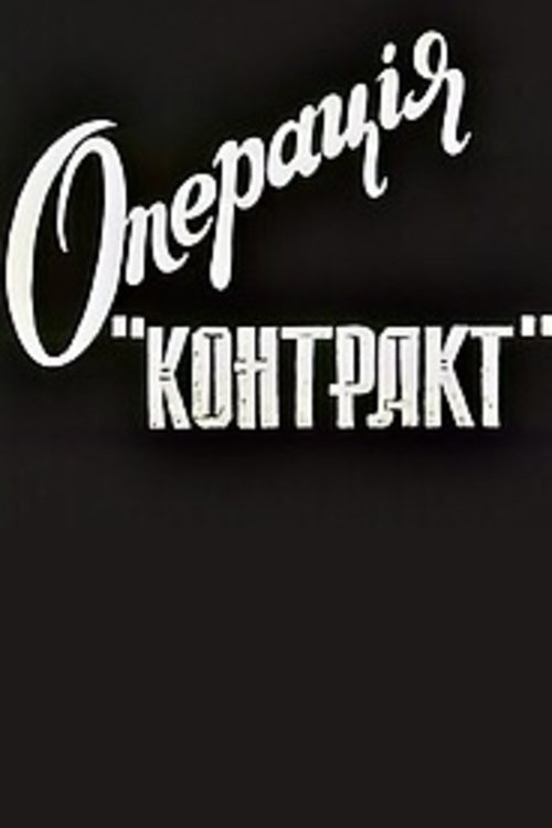 Постер: Операция «Контракт»