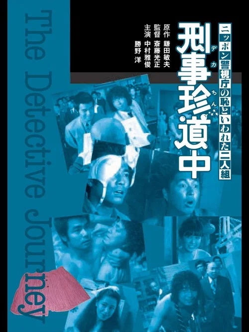 Постер: Nippon keishichô no haji to iwareta futari: keiji chindôchû