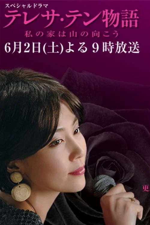 Постер: Teresa Ten monogatari: Watashi no ie wa yama no mukou