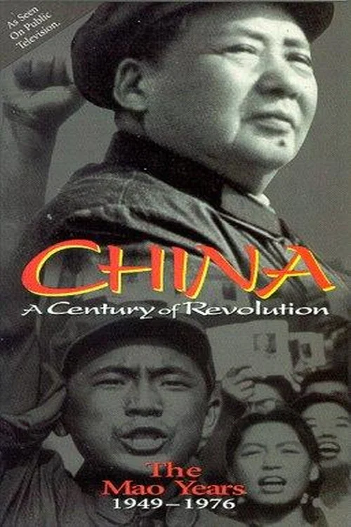 Постер: Часть вторая: Годы Мао 1949–1976