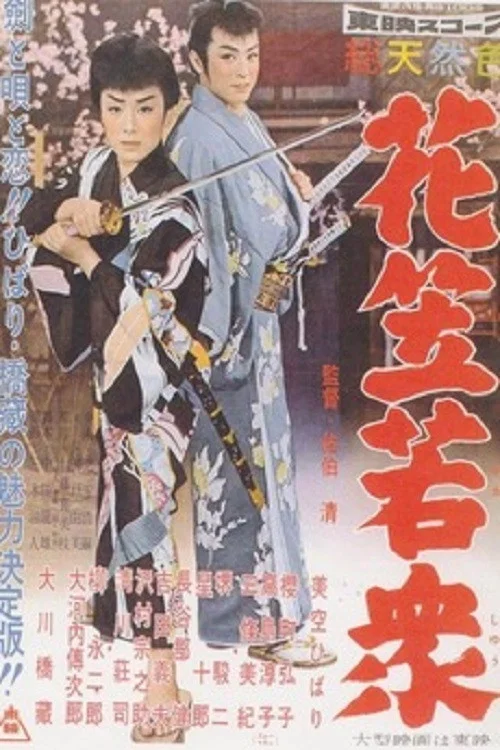 Постер: Hanagasa wakashu