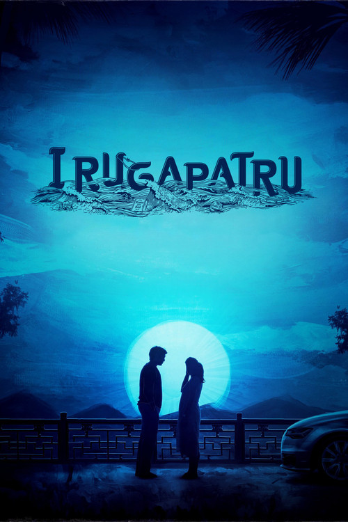 Постер: Irugapatru