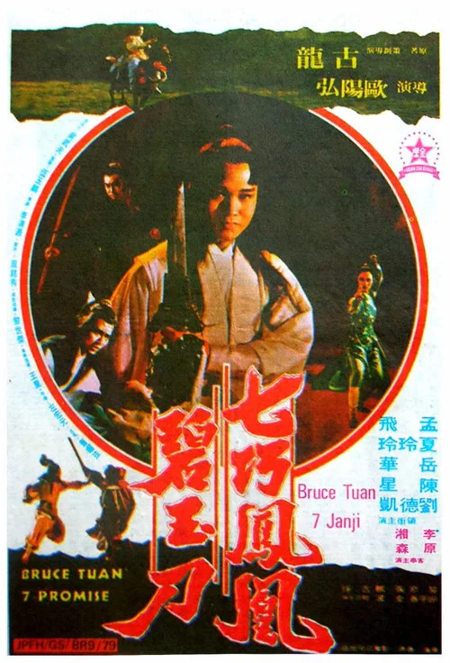 Постер: Qi qiao feng huang bi yu dao