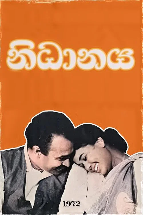 Постер: නිධානය