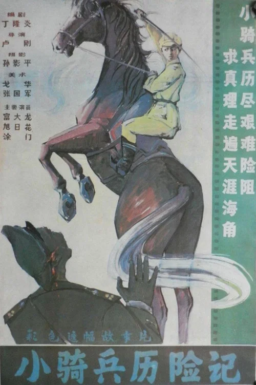Постер: Xiao qi bing li xian ji