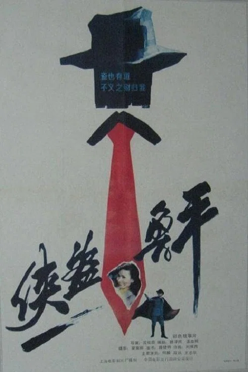 Постер: Xia dao lu ping
