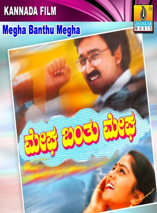 Постер: Megha Bantu Megha