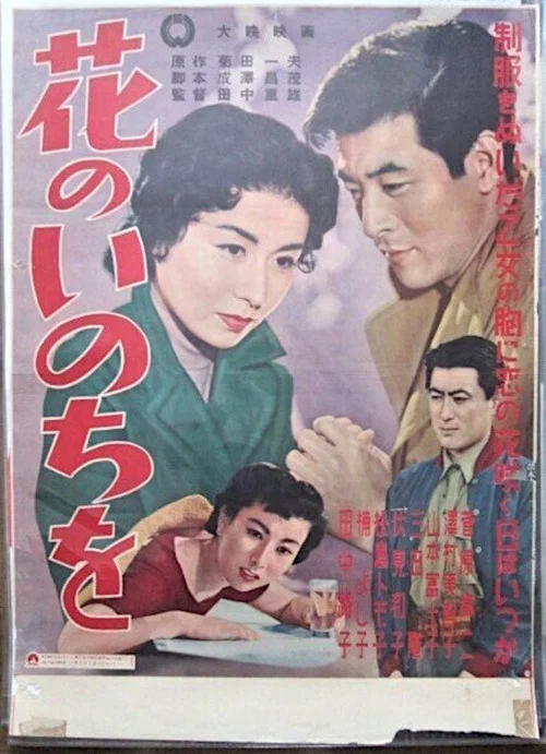 Постер: Hana no inochi o