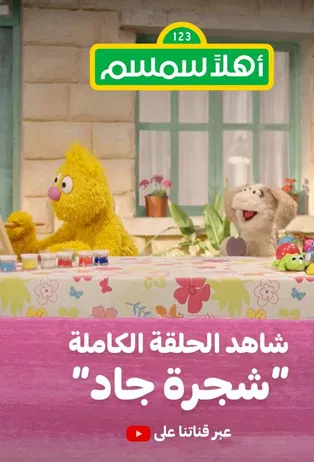 Постер: Ahlan Simsim