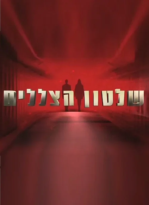 Постер: Shilton Hatzlalim