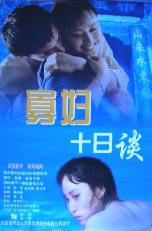 Постер: Gua fu shi ri tan