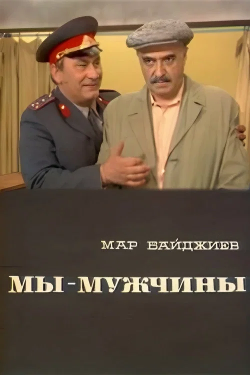 Постер: Мы — мужчины