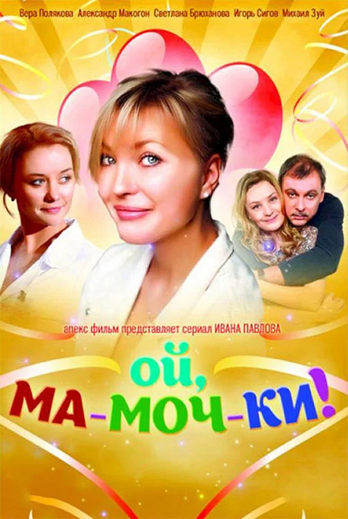 Постер: Ой, ма-моч-ки!