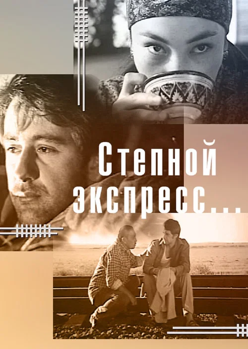 Постер: Степной экспресс...