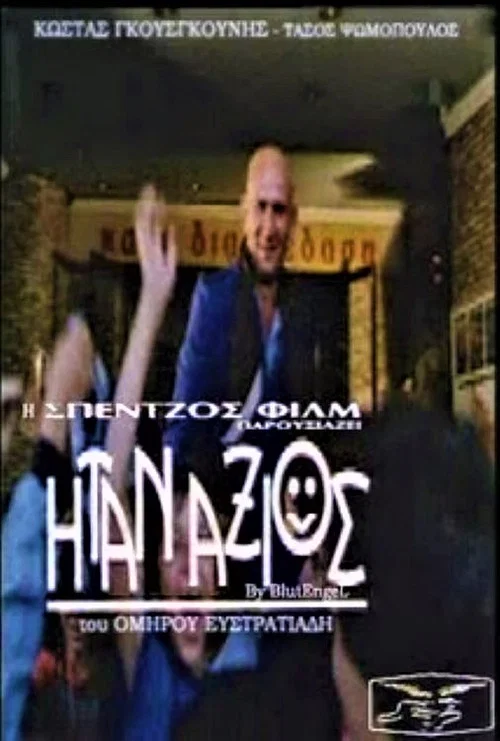 Постер: Itan axios