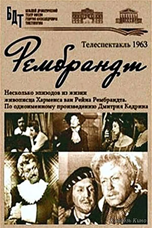 Постер: Рембрандт