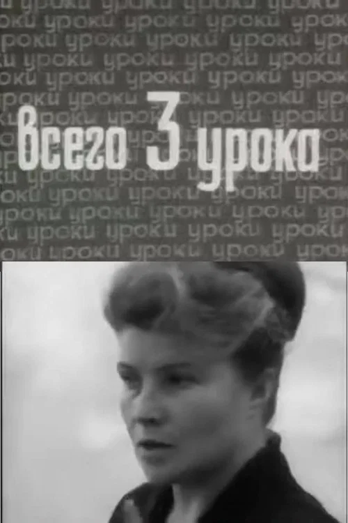 Постер: Всего три урока