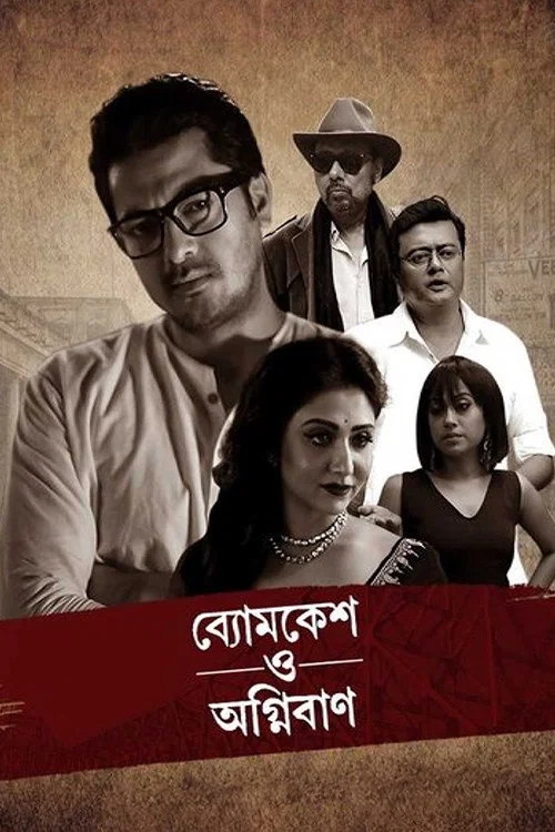 Постер: ব্যোমকেশ ও অগ্নিবাণ