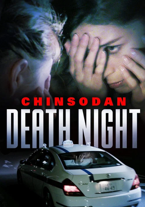 Постер: Chinsoudan 1gousha