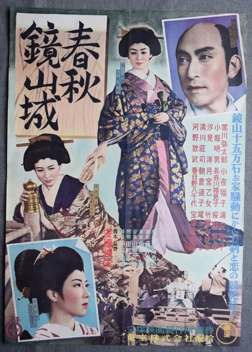 Постер: Shunjû kagami yamajô