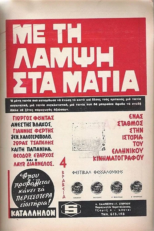 Постер: Me ti lampsi sta matia