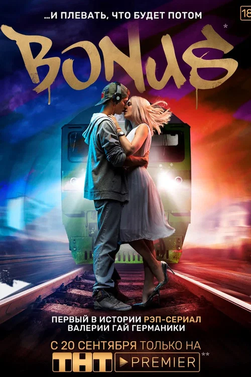 Постер: Bonus