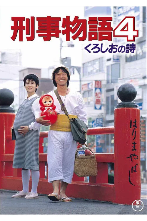 Постер: Keiji monogatari 4: Kuroshi o no uta