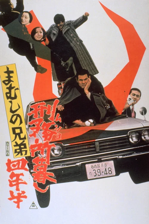 Постер: Mamushi no kyôdai: Musho gurashi yonen-han