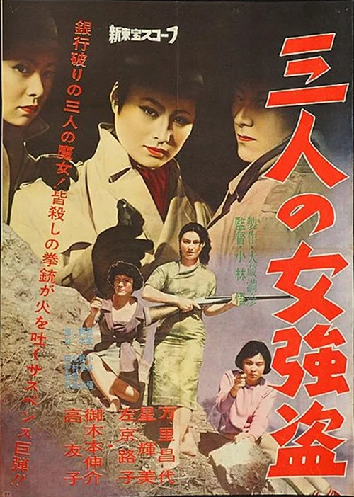 Постер: 三人の女強盗