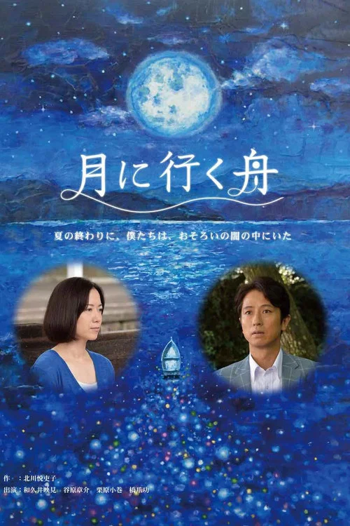Постер: Tsuki ni iku fune