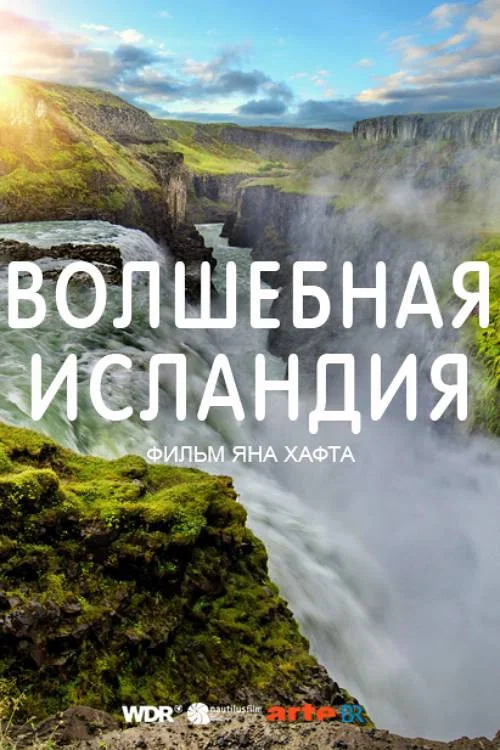Постер: Волшебная Исландия