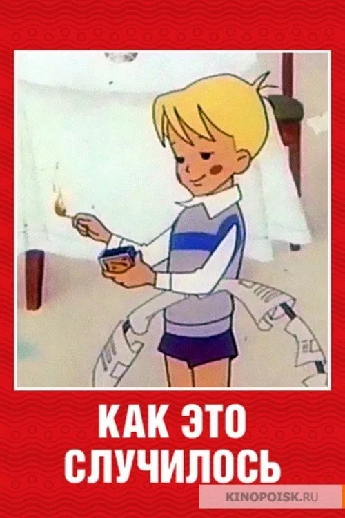 Постер: How It Happened