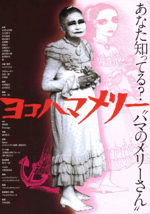 Постер: Yokohama Merî
