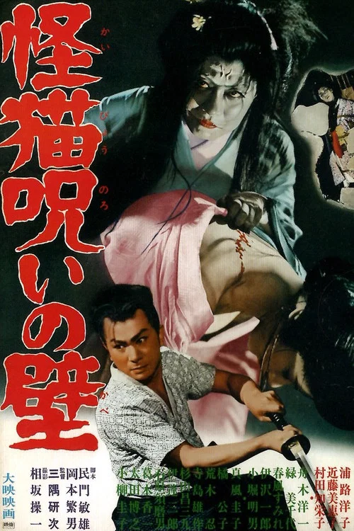 Постер: Kaibyô noroi no kabe