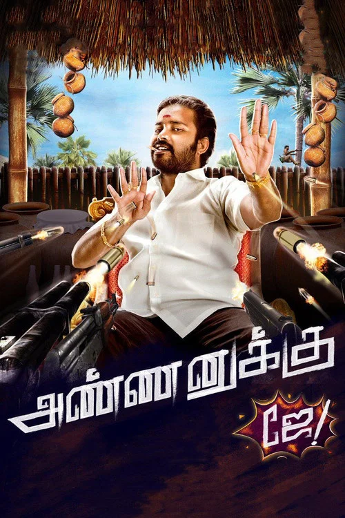 Постер: அண்ணனுக்கு ஜே