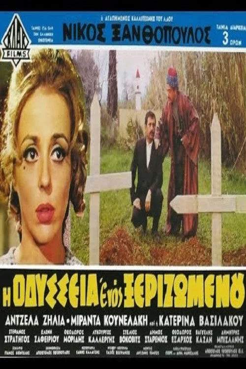 Постер: I odysseia enos xerizomenou