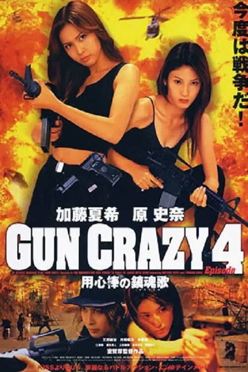 Постер: GUN CRAZY Episode-4「用心棒の鎮魂歌(レクイエム)」THE MAGNIFICENT FIVE STRIKE