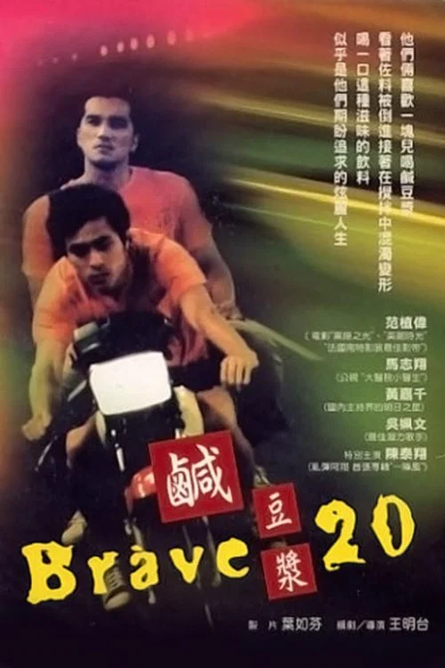 Постер: 鹹豆漿