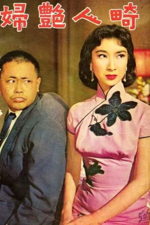 Постер: Qi ren yan fu