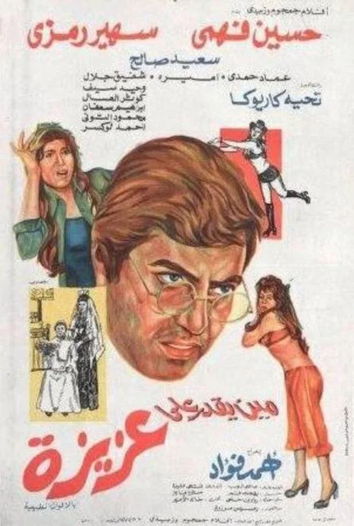 Постер: Mean yekdar al-aziza