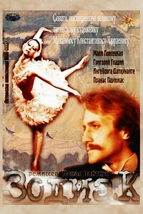 Постер: Зодиак