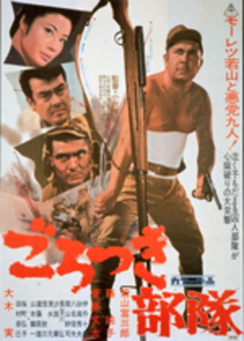 Постер: Gorotsuki butai